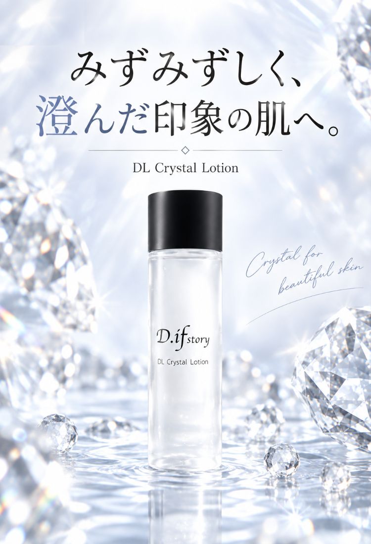DLクリスタルローション(化粧水) | 本物の宝石成分配合の煌めく