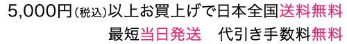 5,000円（税込）以上お買上げで日本全国送料無料