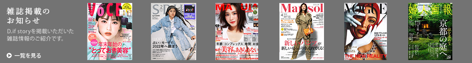 D.if story 雑誌掲載情報