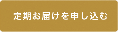 定期お届けサービスを申し込む