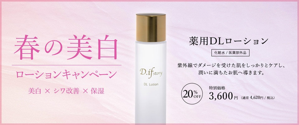 春の美白ローションキャンペーン