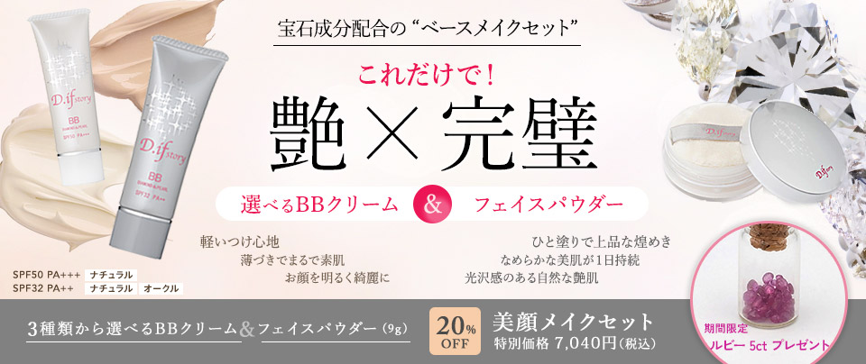 【期間限定　ルビー5ctプレゼント】美顔メイクセット