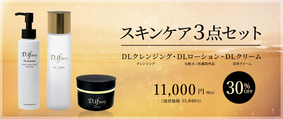 スキンケア3点セット　DLクレンジング＆薬用DLローション＆DLクリーム