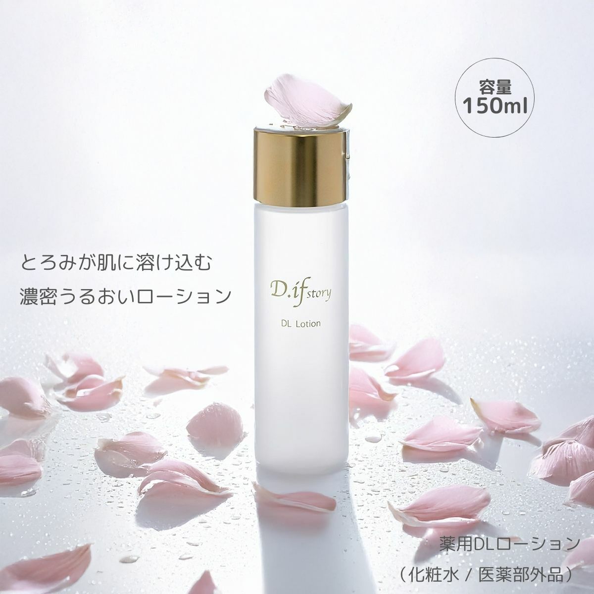 DLローション