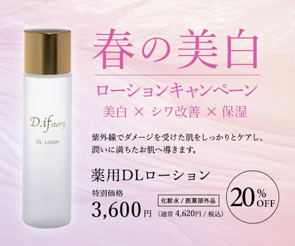 ワンピなど最旬ア！ 薬用DLローション【20%OFF & 送料無料】 | 本物の宝石成分配合の 美容液